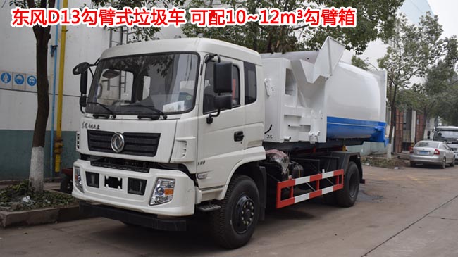 東風(fēng)145/153鉤臂式垃圾車-鉤臂式垃圾車價(jià)格報(bào)價(jià)-湖北程力 東風(fēng)145/153鉤臂式垃圾車-鉤臂式垃圾車價(jià)格報(bào)價(jià)-湖北程力